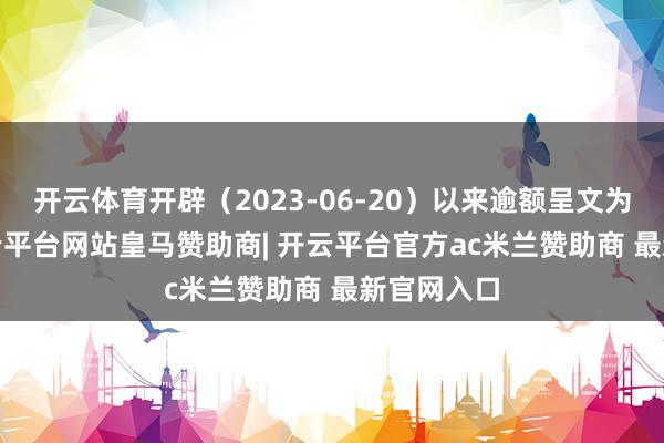 开云体育开辟（2023-06-20）以来逾额呈文为6.7%-开云平台网站皇马赞助商| 开云平台官方ac米兰赞助商 最新官网入口