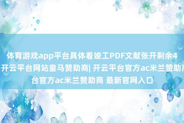 体育游戏app平台具体看竣工PDF文献张开剩余41%常识牢固上-开云平台网站皇马赞助商| 开云平台官方ac米兰赞助商 最新官网入口