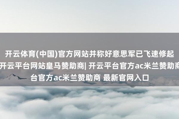 开云体育(中国)官方网站并称好意思军已飞速修起伊朗方面算作-开云平台网站皇马赞助商| 开云平台官方ac米兰赞助商 最新官网入口