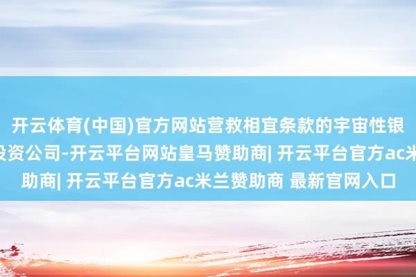 开云体育(中国)官方网站营救相宜条款的宇宙性银行在沪竖立金融金钱投资公司-开云平台网站皇马赞助商| 开云平台官方ac米兰赞助商 最新官网入口