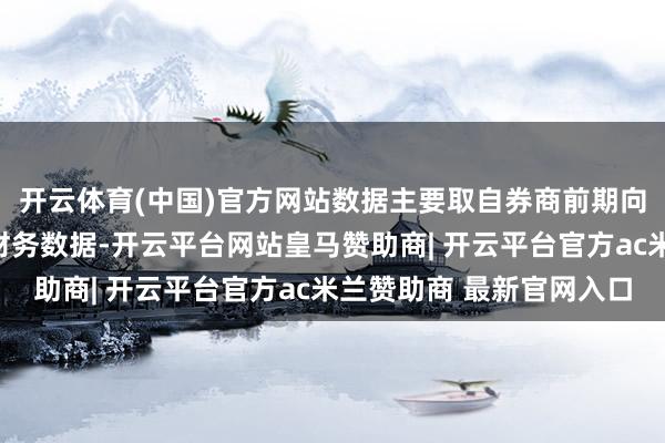 开云体育(中国)官方网站数据主要取自券商前期向监管机构报送的中枢财务数据-开云平台网站皇马赞助商| 开云平台官方ac米兰赞助商 最新官网入口