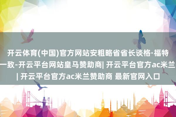 开云体育(中国)官方网站安粗略省省长谈格·福特敕令加拿大各省合作一致-开云平台网站皇马赞助商| 开云平台官方ac米兰赞助商 最新官网入口