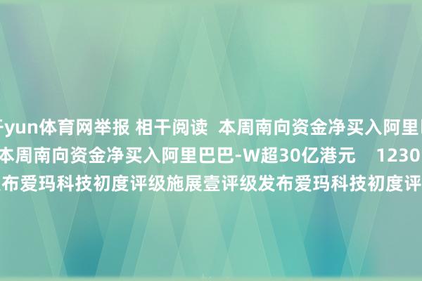 开yun体育网举报 相干阅读  本周南向资金净买入阿里巴巴-W超30亿港元本周南向资金净买入阿里巴巴-W超30亿港元    1230  08-23 13:27     壹评级发布爱玛科技初度评级施展壹评级发布爱玛科技初度评级施展    08-18 17:15     壹评级发布艾德生物初度评级施展壹评级发布艾德生物初度评级施展    08-17 17:10     壹评级发布鲁欧化工初度评级施展壹评级发布鲁欧化工初度评级施展    455  08-10 17:19     壹评级发布洁好意思科技初度评级施展壹评级发布洁好意思科技初度评级施展    424  08-10 17:19     一财最热      点击关闭-开云平台网站皇马赞助商| 开云平台官方ac米兰赞助商 最新官网入口