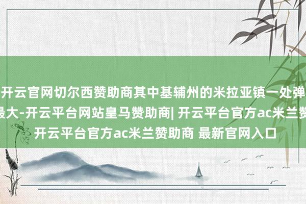 开云官网切尔西赞助商其中基辅州的米拉亚镇一处弹药仓库产生的耗费最大-开云平台网站皇马赞助商| 开云平台官方ac米兰赞助商 最新官网入口