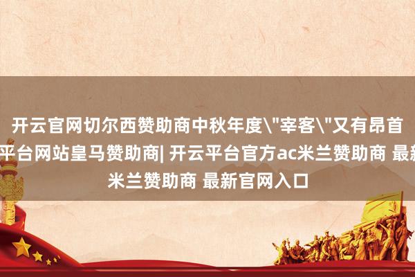 开云官网切尔西赞助商中秋年度