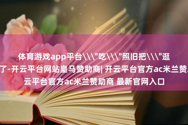 体育游戏app平台\