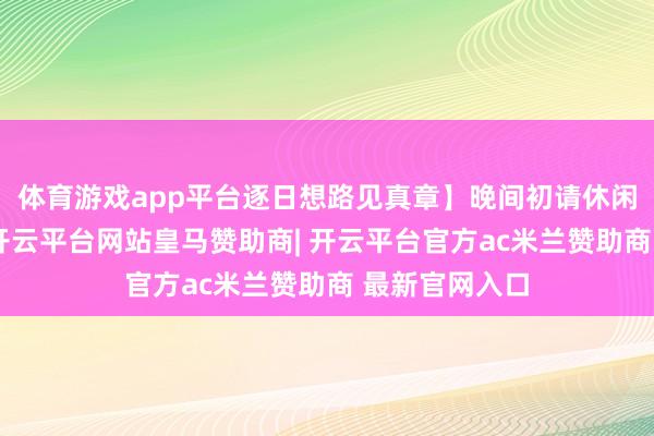 体育游戏app平台逐日想路见真章】晚间初请休闲金数据利多-开云平台网站皇马赞助商| 开云平台官方ac米兰赞助商 最新官网入口